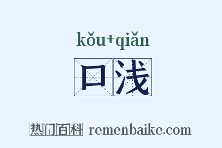 口浅是什么意思的图片